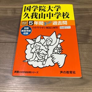 國學院大学久我山中学校　2019年度用　5年間　 過去問 声の教育社