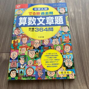 中学入試　でる順 過去問 算数文章題　合格への364問 旺文社