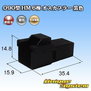 住友電装 090型 HM 6極 オスカプラー コネクター 黒色