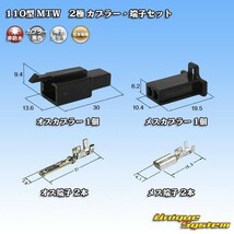 住友電装 110型 MTW 2極 カプラー コネクター・端子セット 黒色_画像1