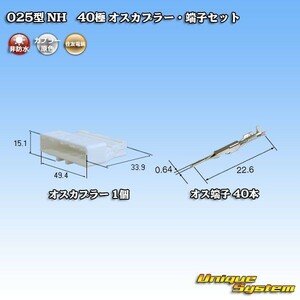 住友電装 025型 NH 40極 オスカプラー コネクター・端子セット