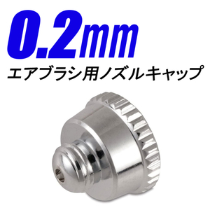 エアブラシ用 ノズルキャップ 0.2mm