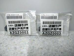 LIXIL トステム 店舗引戸戸車　ＡＺＧＺ0003　１セット　戸車２個　店舗引戸戸車　新品　純正部品　刻印ＱＤ6-4