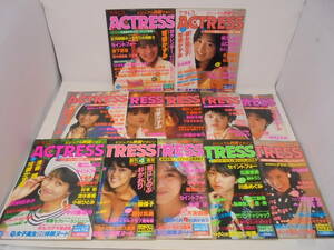 【アクトレス ACTRESS 1986年 1～12月号 全巻揃い セット】可愛かずみ セイントフォー 鈴木保奈美 古村比呂 浅香唯 中山美穂 堀江しのぶ