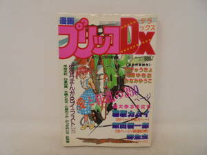 【漫画ブリッコDX プリッコデラックス】ブリッコ8月増刊号 藤原カムイ 飯田耕一郎 寄生虫 昭和59年8月発行 あびゅうきょ 川崎ゆきお