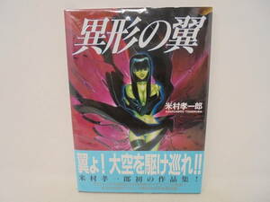 未開封！【異形の翼】米村孝一郎 帯付 米村孝一郎初の作品集