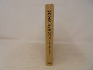 【みめぐみに応えまつりて 政池仁先生追悼文集】箱付 キリスト教図書出版 1986年発行