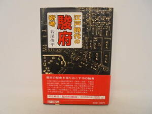 【江戸時代の駿府 新考】若尾俊平 帯付 昭和58年発行 折込絵図付き　谷島屋