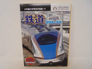 【小学館の学習百科図鑑 11 鉄道 てつどう 機関車と電車】箱付 京都鉄道博物館限定復刻版 2016年初版 