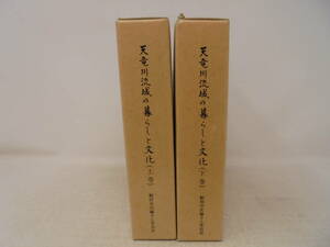 【天竜川流域の暮らしと文化　上下巻 セット】全巻函付 磐田市編さん委員会 平成元年発行