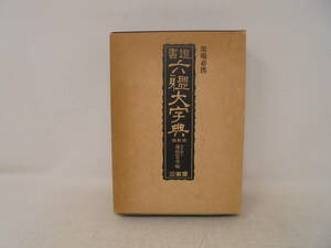 【墨場必携 書道 六体大字典 縮尺版】1980年3刷 藤原楚水 箱付 三省堂　付録索引付き