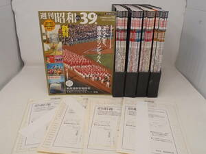 【週刊昭和 全40巻 セット】専用ケース付き 週刊アサヒ百科　2008～2009年発行