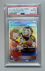 【ポケモンカード/ポケカ】 PSA10 ポケモンだいすきクラブ サポート sm5s B 071/066 SR 