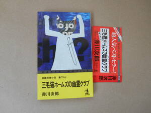  三毛猫ホームズの幽霊クラブ　ミステリー傑作集★赤川次郎　 タカ ０３－２