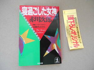  赤川次郎 寝過ごした女神 光文社文庫　タカ ０３－２
