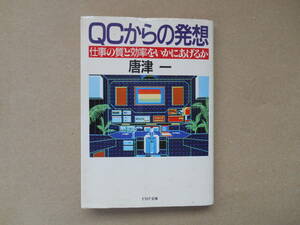  ＱＣからの発想 仕事の質と効率をいかにあげるか ＰＨＰ文庫／唐津一(著者) 　タカ ０３－２