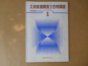  土地家屋調査士 合格講座【テキスト １ 】　土地家屋調査士法・民法　日本ビジネスカレッジ　タカ100-1