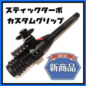 スティックターボ2 Ⅱ アッソブ ポータブル スティック バーナー カスタム グリップ クイックリリースTYPE2 ゴールゼロ