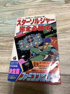 ★送料無料★初版★FC★スターソルジャー完全必勝法★コロコロコミック特別編集★ファミコン攻略ブック★攻略本★