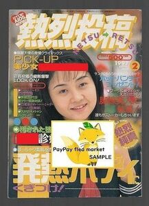 熱烈投稿　１９９７年２月号