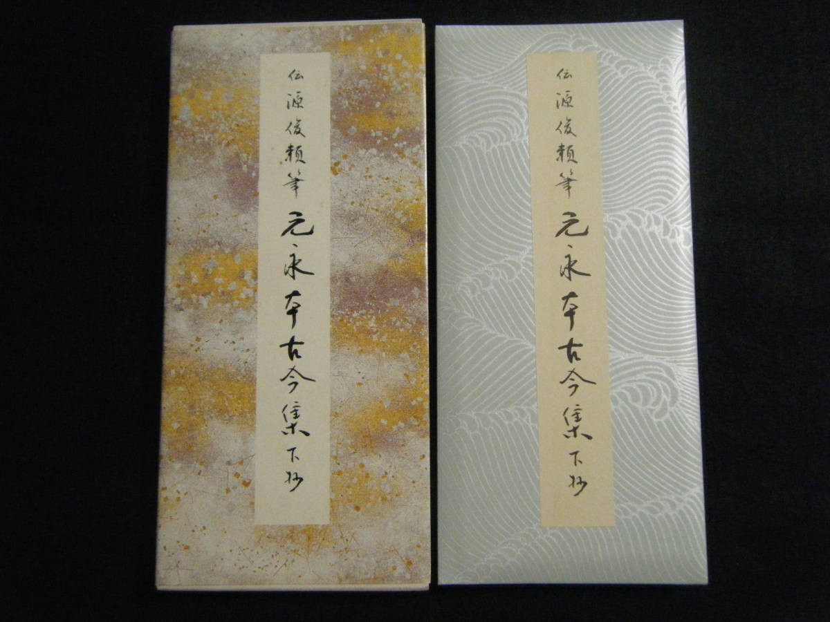 ヤフオク! -「元永本古今集」の落札相場・落札価格