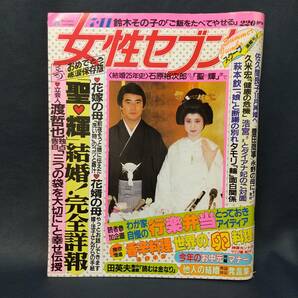 E0CS0117/【昭和レトロ】週刊平凡/昭和62年6月30日/郷ひろみ 二谷友里恵 結婚/女性セブン/1985年7月11日/松田聖子 神田正輝 結婚/2冊セットの画像6