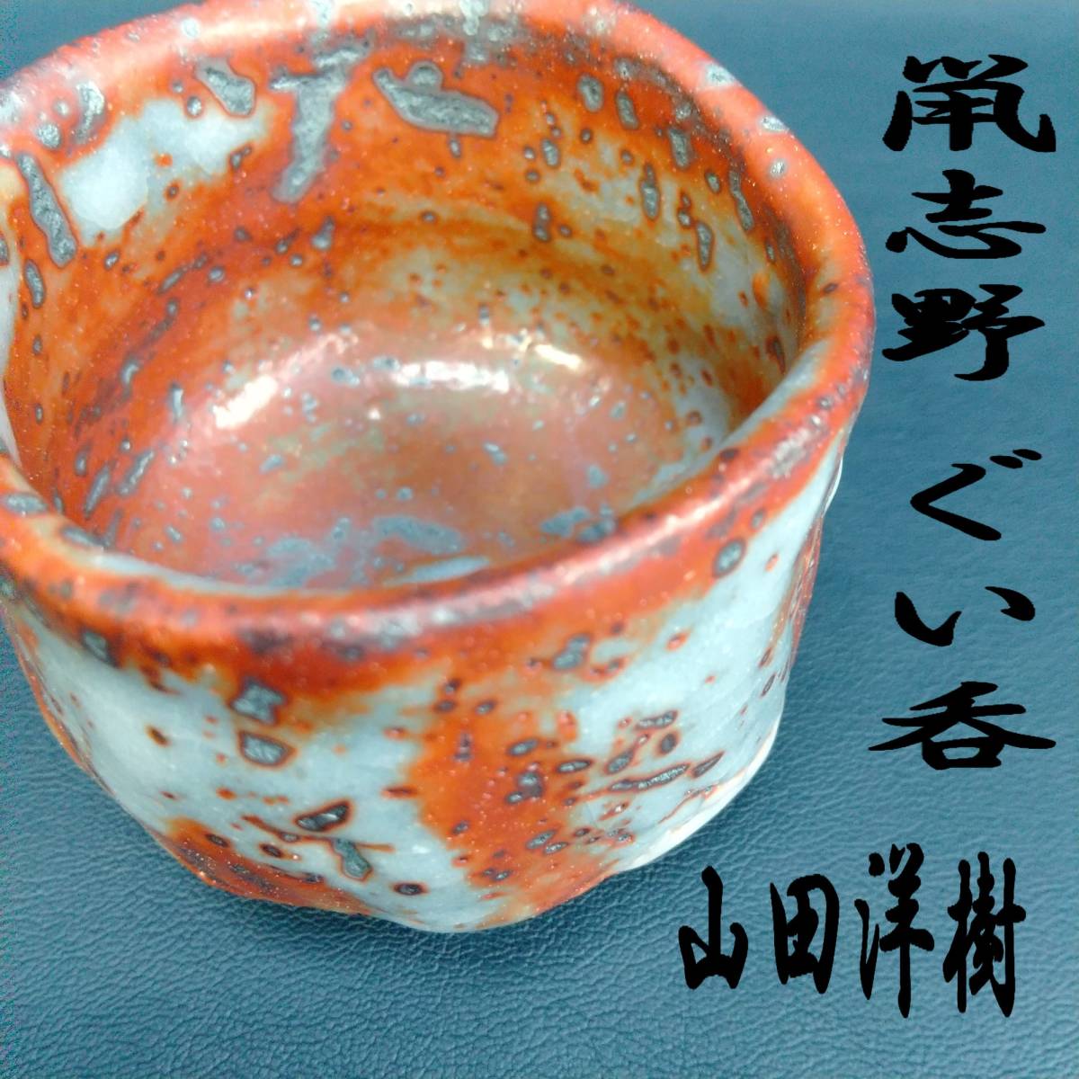 ヤフオク! - e3256【鈴木五郎】志野 ぐい呑み 酒器 酒杯 共箱 栞...