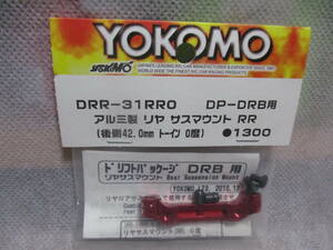 未使用未開封品 ヨコモ DRR-31RR0 アルミ製 リヤ サスマウント RR DP-DRB用