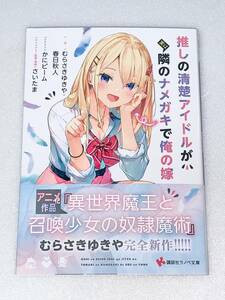 講談社ラノベ文庫 推しの清楚アイドルが実は隣のナメガキで俺の嫁／むらさきゆきや 春日秋人 かにビーム