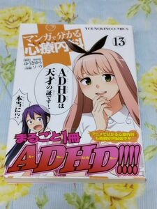 漫画でわかる まるごと一冊ADHD