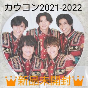 King&Prince／新品未開封品／ジャニーズ公式ジャンボうちわ カウコン2021-2022