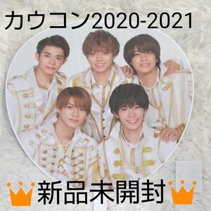 King&Prince／新品未開封／ジャニーズ公式ジャンボうちわ カウコン2020～2021