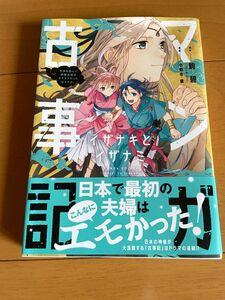 マンガ古事記イザナキとイザナミ　日本を産んだ神様夫婦はラブラブだったのですが。 （ＭＦＣ） 駒碧／漫画　小野寺優／原案