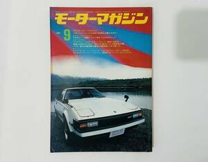 b9★ モーターマガジン 1981年9月号 / モーターマガジン社 / 旧車