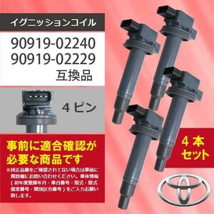 トヨタ 新品 4本セット イグニッションコイル プラッツ(SCP11/NCP16/NCP12) 純正品番90919-02240/90919-02229 Aec2-4