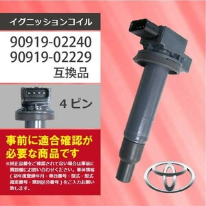 トヨタ 新品 1本入 イグニッションコイル プレミオ(NZT240) プロボックス(NCP50V) 純正品番90919-02240/90919-02229 Aec2-1(6)