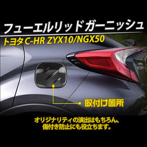 C-HR CHR ZYX10/ZYX11/NGX50 タンクカバー 給油口 ガソリン フューエルリッド ガーニッシュ カスタム カーボン調_画像2