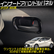 トヨタ 新型アクア MX系 パーツ インナードアハンドルパネル インテリアパネル 内装 4P ピアノブラック 新品_画像2