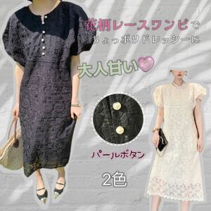 【8/16まで】バルーンスリーブ刺繍レースパールボタンワンピース