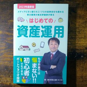 はじめての資産運用 2023年最新版