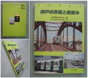 「神戸の市電と街並み」神戸鉄道大好き会(編著) 神戸市交通局・神戸市広報課(協力) トンボ出版 [送料185円]　 