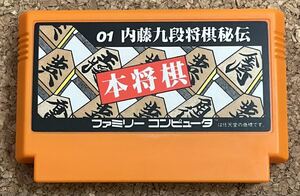 ◇内藤九段将棋秘伝 本将棋 ファミコン 中古 FC ソフト カセット セタ 日本製 任天堂 将棋 当時物