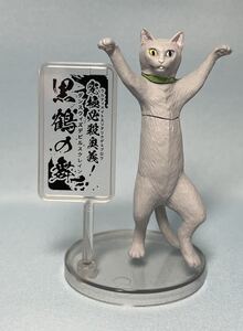 ◆厨二猫 ちゅうにびょう フィギュア バンダイ BANDAI グレー 黒鶴の舞 究極必殺奥義 中古