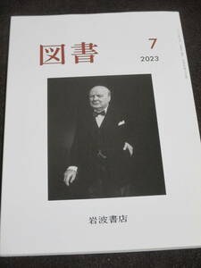 図書2023年7月号　岩波書店　渡辺政隆　笠松泰洋　横路佳幸