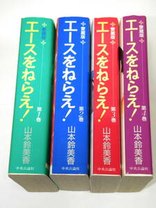 愛蔵版 エースをねらえ！全4巻 山本鈴美香