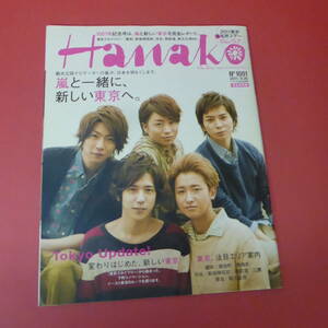 YN4-230711☆Hanako　2011.8.25　No.1001　表紙：嵐