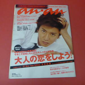 YN4-230711☆anan アンアン　2007.1.10　No.1543　表紙：木村拓哉　☆①☆