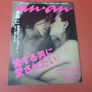 YN4-230711☆anan アンアン　2009.9.30　No.1677　表紙：赤西仁　☆③☆