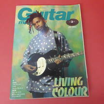 YN4-230713☆Guitar magazine ギター・マガジン　1991.3月号_画像1