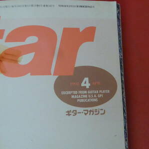 YN4-230713☆Guitar magazine ギター・マガジン 1992.4月号の画像2